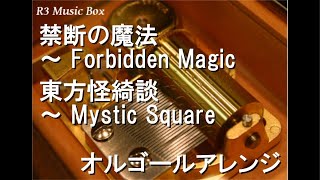 禁断の魔法 ～ Forbidden Magic/東方怪綺談 ～ Mystic Square