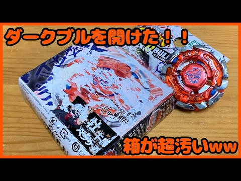ダークブル H145 SDを開けて遊んだ！！ メタルファイトベイブレード