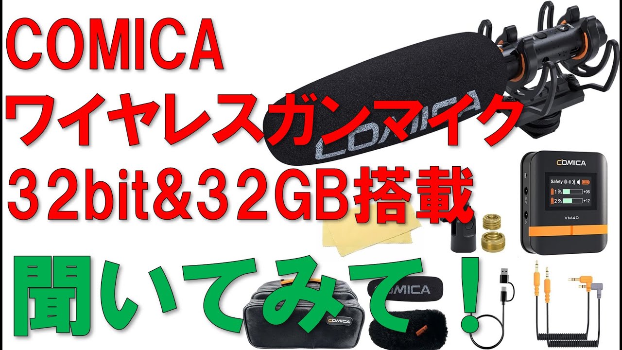Comica】 32bit 内蔵メモリ32GB搭載 ワイヤレスガンマイク登場 - YouTube