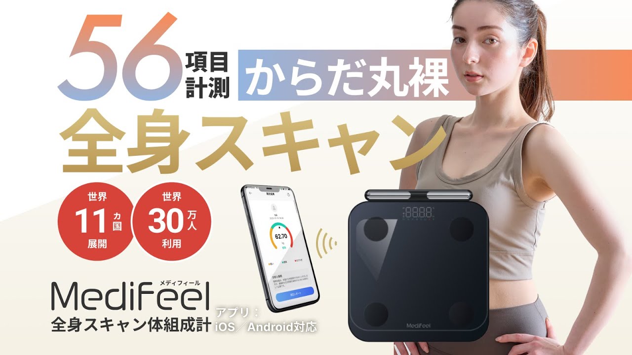 56項目で徹底解析。ダイエットや身体づくりを助ける高機能体組成計の