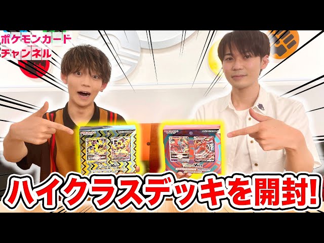 ポケカ開封】初心者にも超オススメ！VSTAR&VMAX ハイクラスデッキ