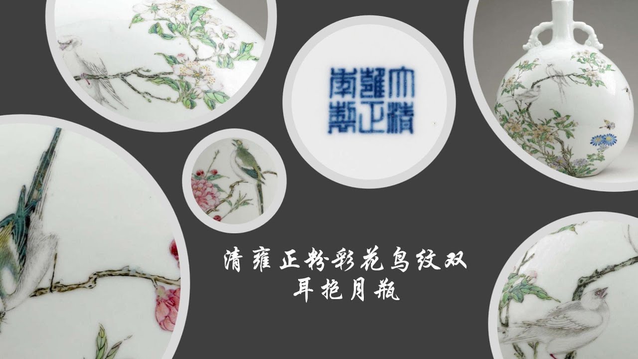 清雍正粉彩花鸟纹双耳抱月瓶- YouTube