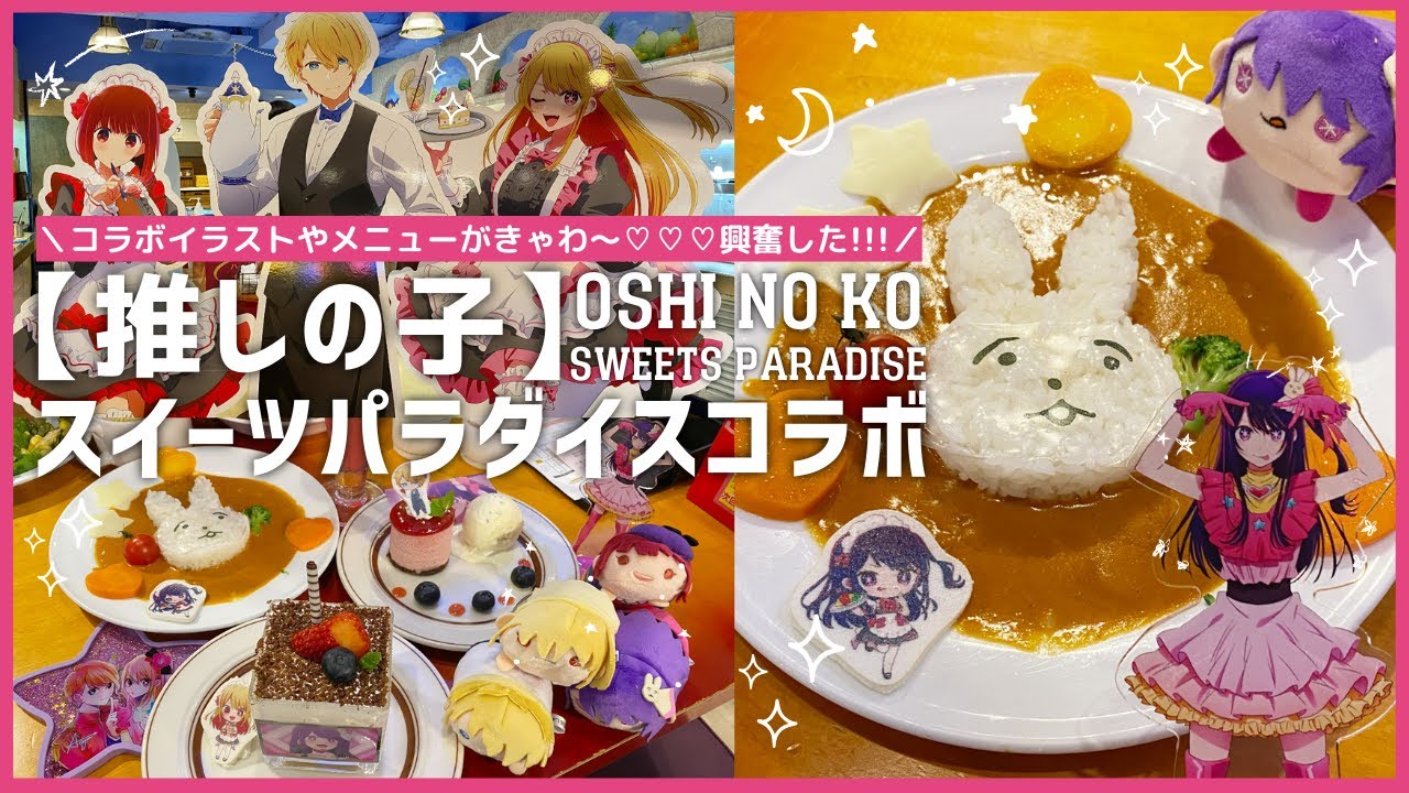 推しの子】×スイパラ』コラボイラストやメニューがきゃわ