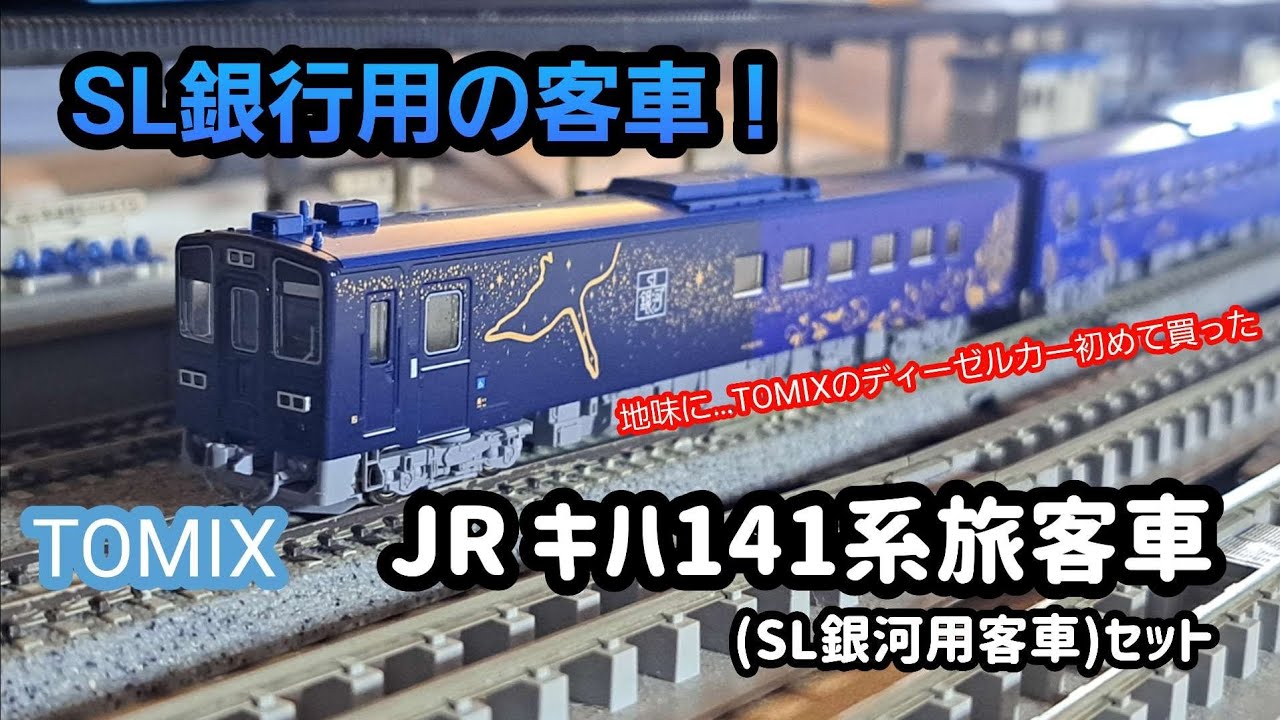 開封・紹介編〗TOMIX JRキハ141旅客車(SL銀河用客車)セット #nゲージ