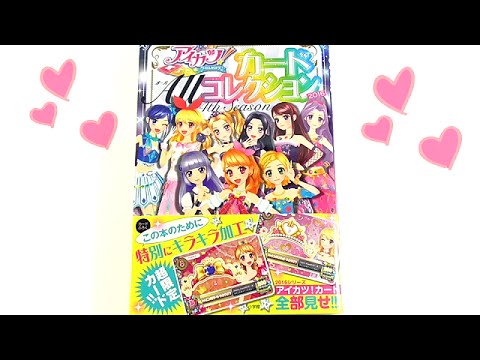 アイカツ!カード ALLコレクション 2016 4th Season 豪華付録も紹介