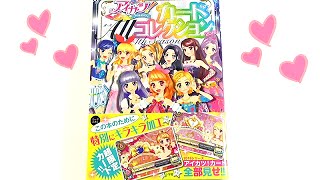 アイカツ!カード ALLコレクション 2016 4th Season 豪華付録も紹介
