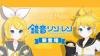 🎥PV公開🎉】鏡音リン＆鏡音レン DLC | Desktop Mate - YouTube
