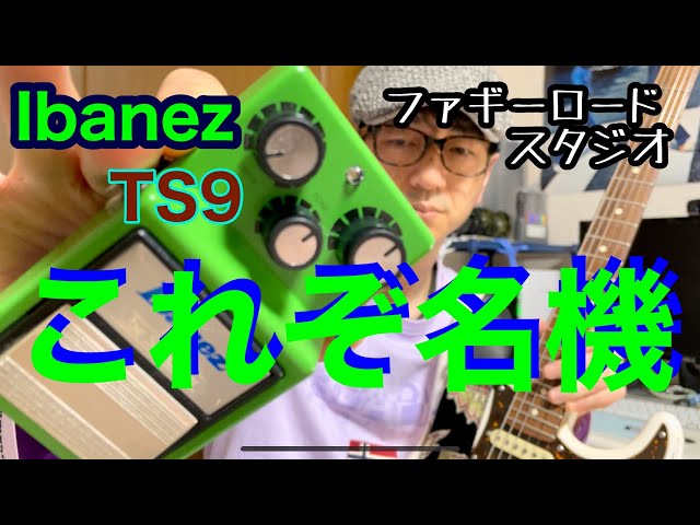 Ibanez TS9 This is the classic Tube Screamer! - YouTube