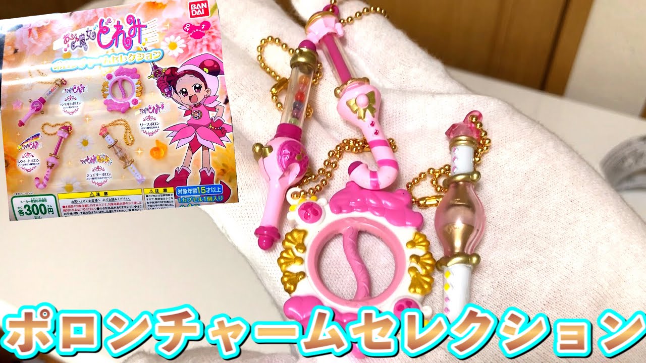 おジャ魔女どれみ ポロンチャームセレクション 2021 ガシャポン 全4種