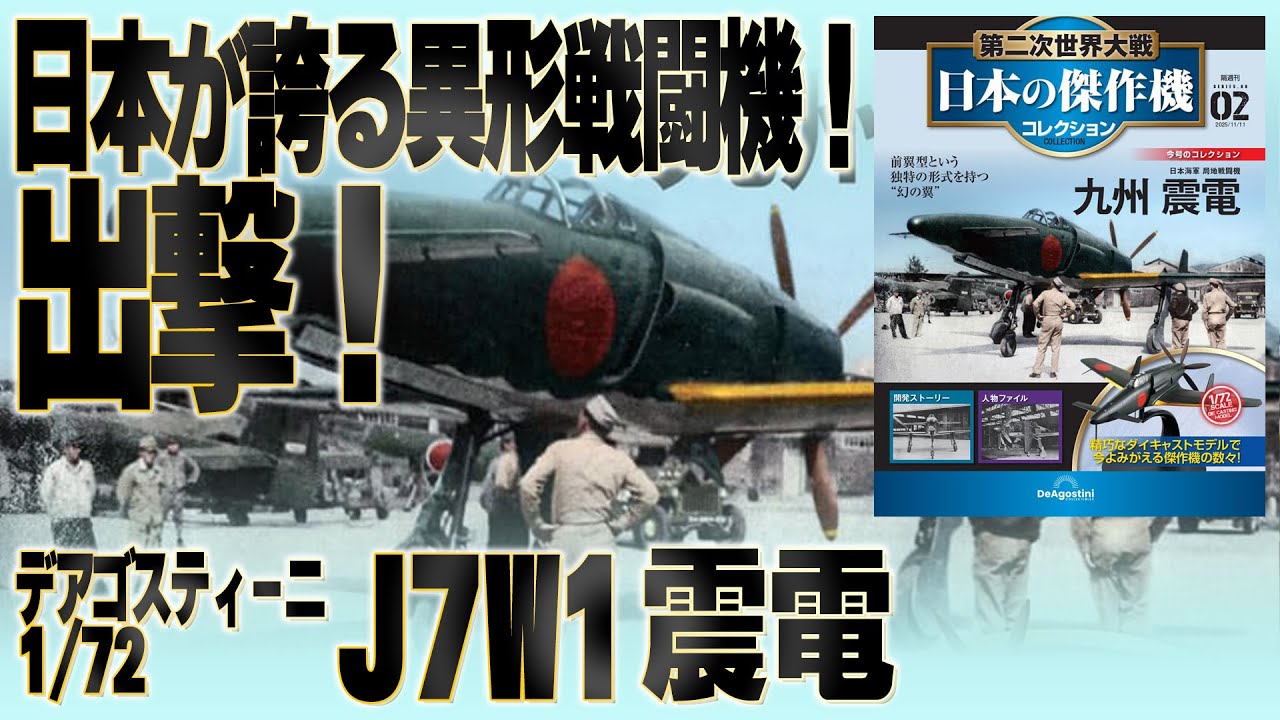 第2号】異形の翼、幻の戦闘機！完成品をチェック！[Shinden Review