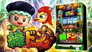 緑ドンVIVA2｜パチスロ｜ユニバーサルエンターテインメント