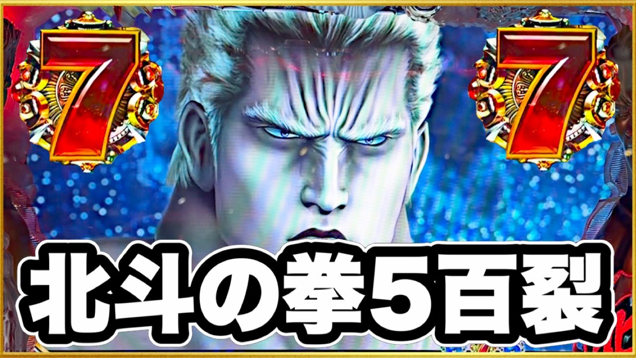 ぱちんこCR北斗の拳5百裂】 大当り集・プレミア集・激アツ外し集 PART1