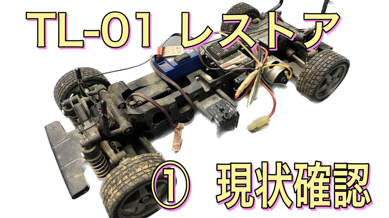 TL-01 レストア① 現状確認 - YouTube