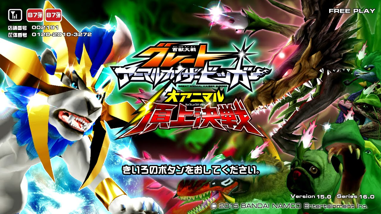 7月20日『百獣大戦グレートアニマルカイザービッガー』公認大会part3