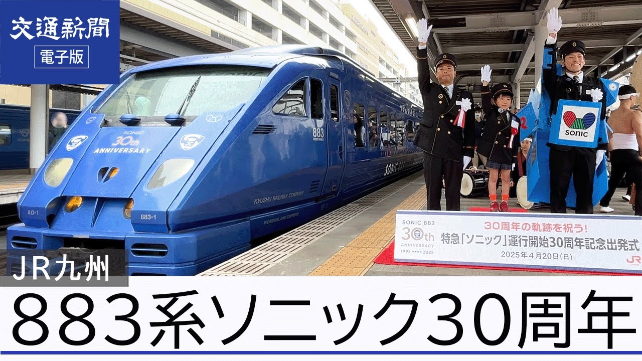 JR九州 883系特急「ソニック」30周年 大分駅で記念ラッピングトレイン