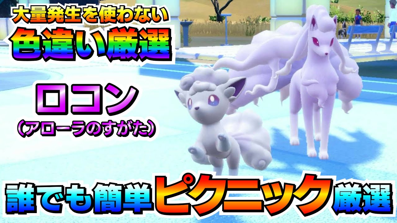 ポケモンSV】大量発生を使わなくてもアローラロコンの色違い厳選が簡単