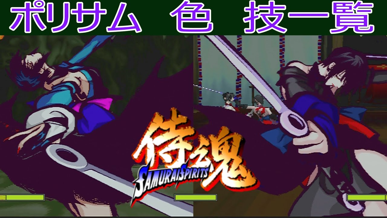 SAMURAI SPIRITS 〜侍魂〜（ポリサム）色（修羅/羅刹）全技一覧
