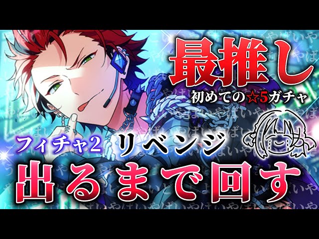 あんスタ 】鬼龍紅郎(最推し)フィーチャー2！リベンジ🔥220連から出る