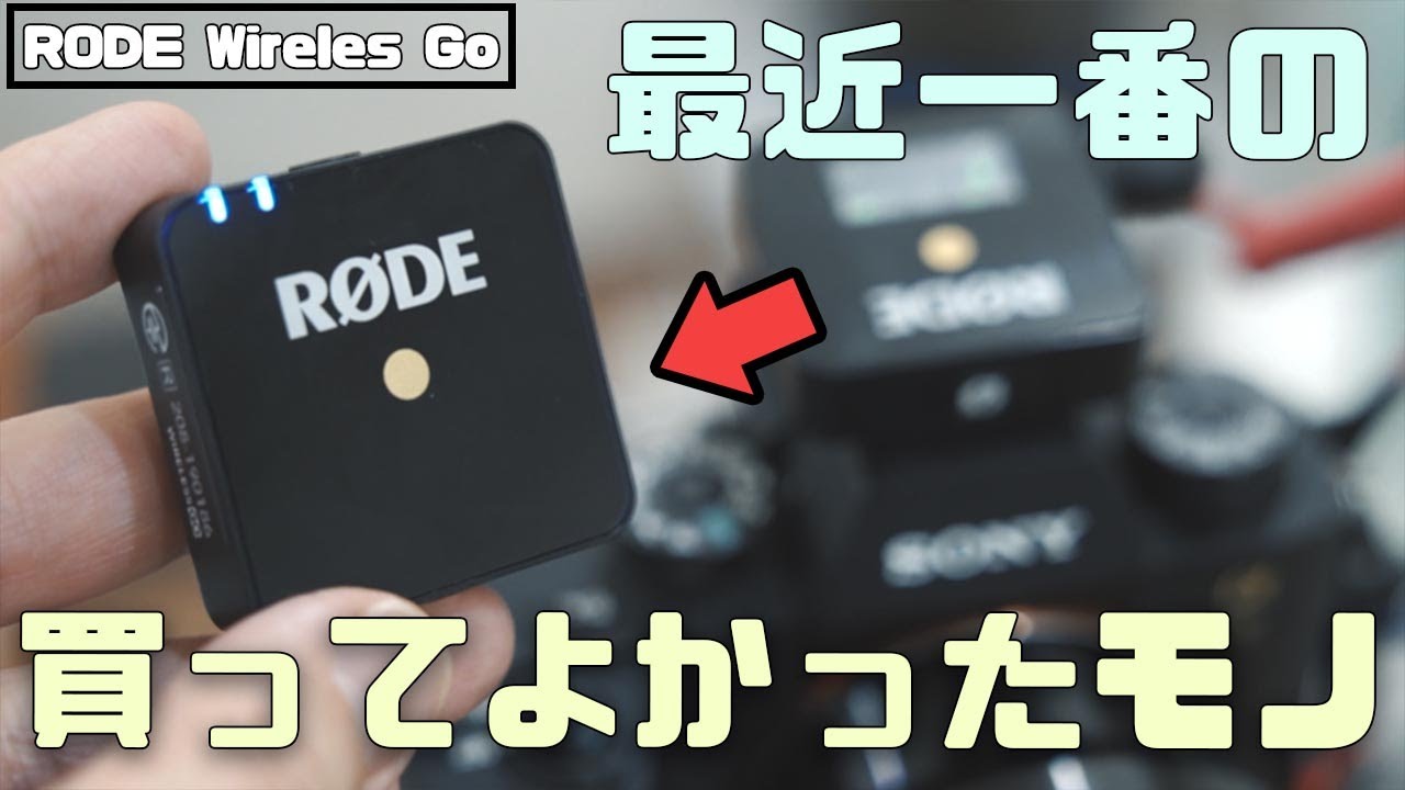 最近一番の買ってよかった。】RODE Wireless GOを全YouTuberにオススメ