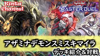 遊戯王マスターデュエル】圧倒的展開力！アザミナデモンスミスキマイラ