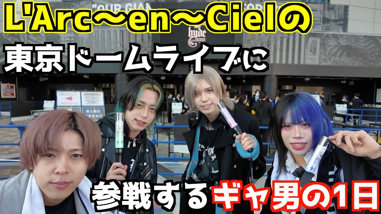 L'Arc〜en〜Cielの東京ドームライブに参戦するギャ男達熱いの1日【緑川