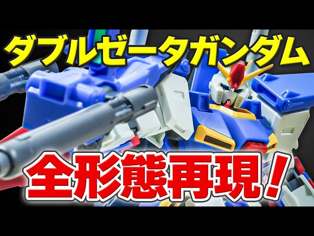 Review] A quick introduction to the HG Double Zeta Gundam! - YouTube