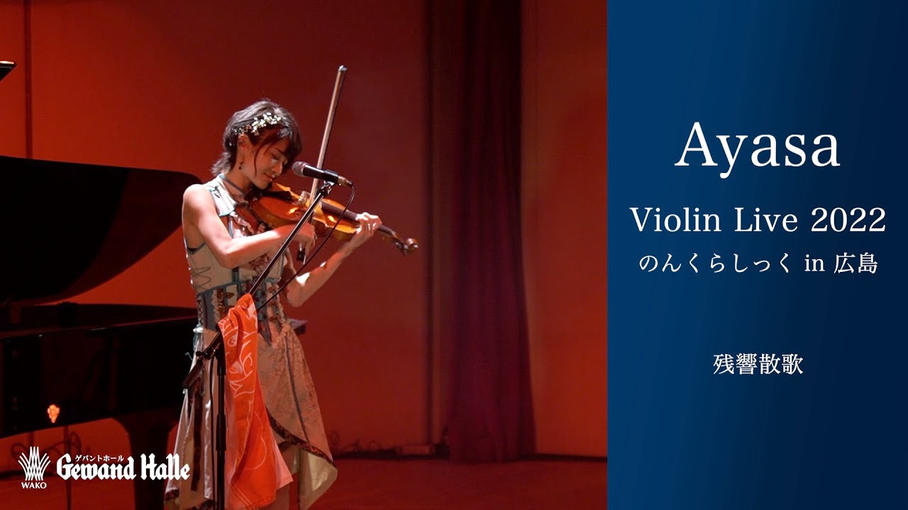 残響散歌 / Aimer【cover】 Ayasa Violin Live 2022 のんくらしっく in