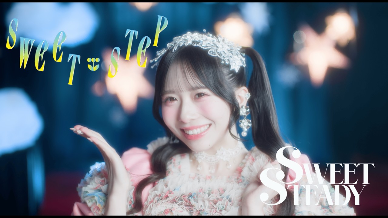 MV Teaser 栗田なつか】SWEET STEADY『SWEET STEP』 - YouTube