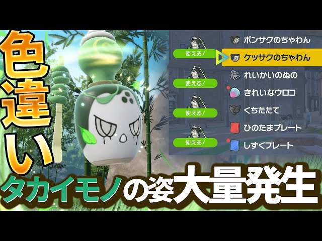チャデス】タカイモノの姿だけ出る大量発生が出現【#ポケモンSV/#碧の
