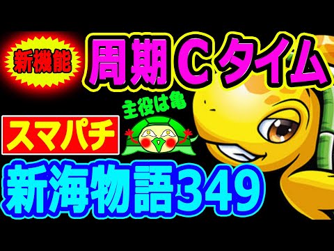 新台スマパチ『e新海物語349』初実践 - YouTube