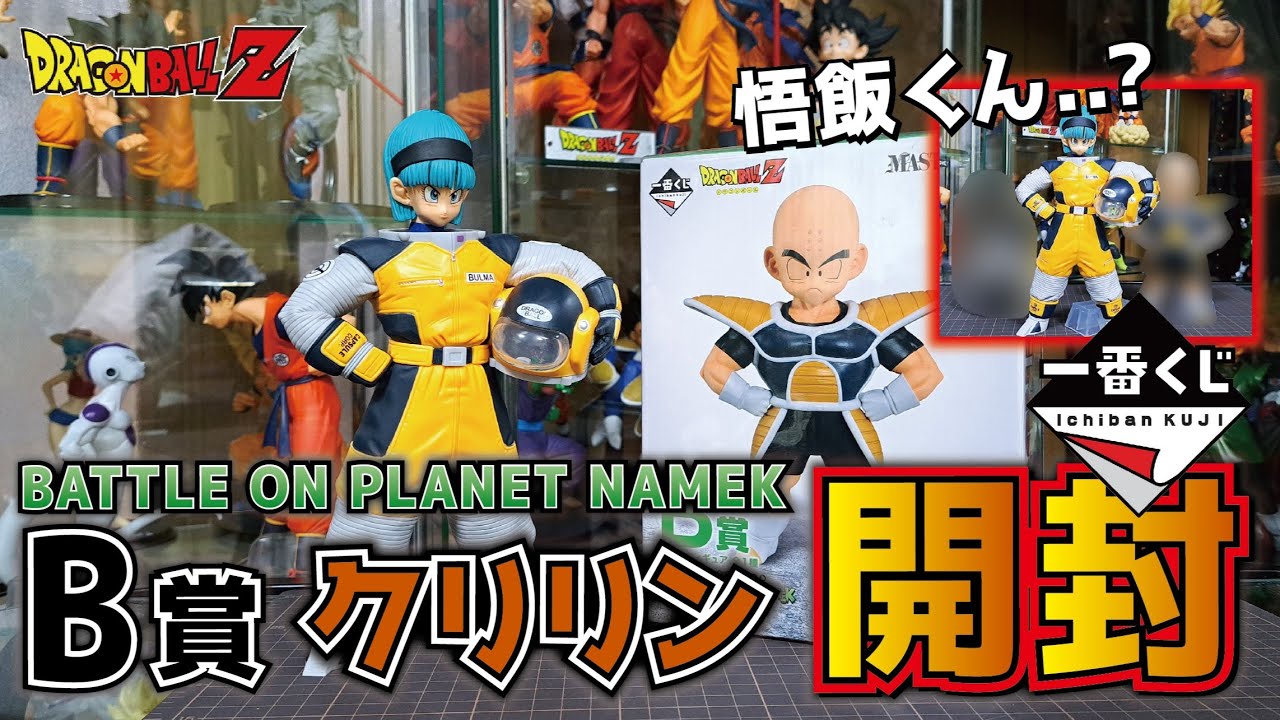 一番くじ】B賞 クリリンフィギュア開封レビュー『ドラゴンボールBATTLE
