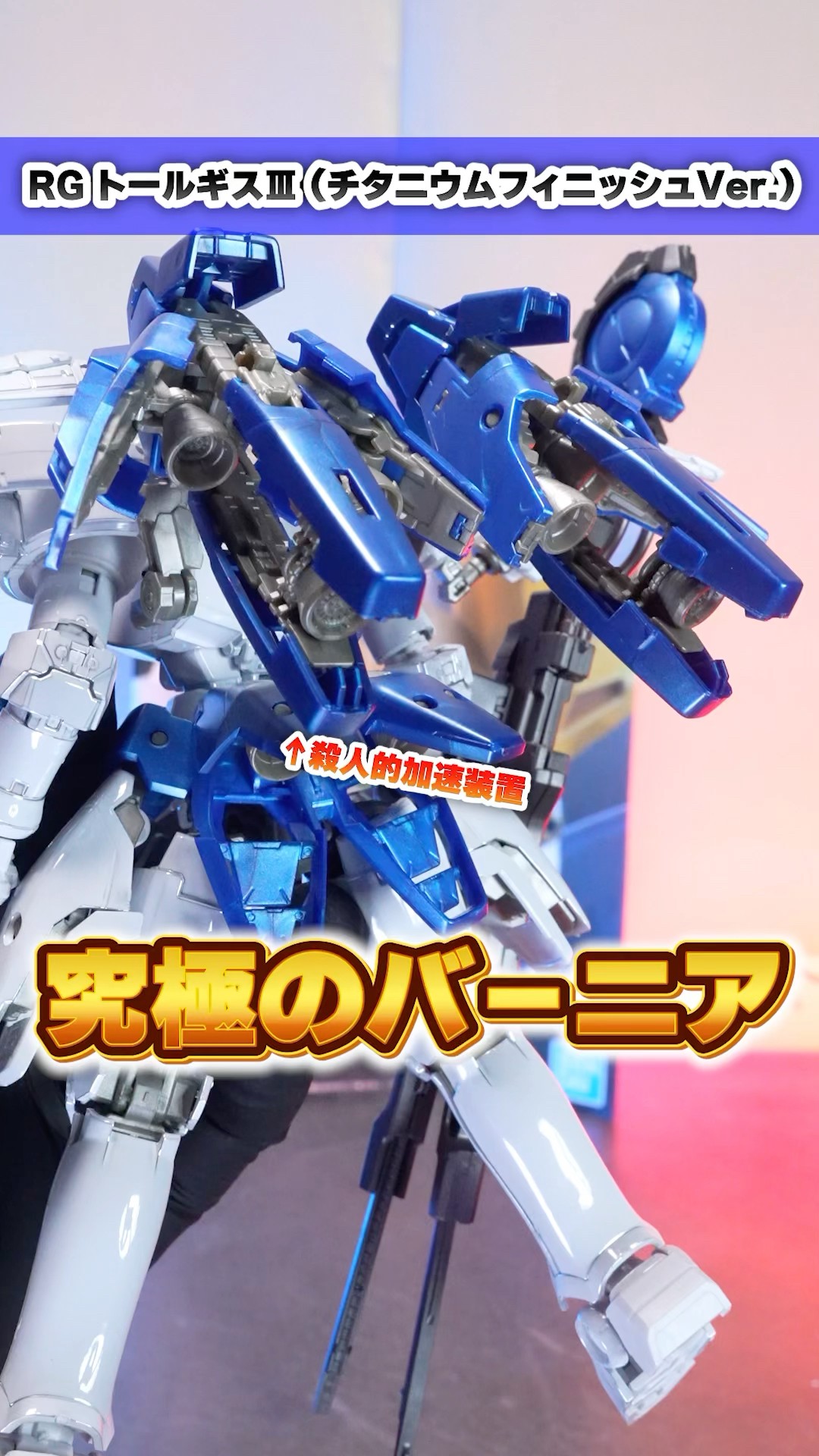 RG トールギスⅢ】これぞ究極のバーニア展開ギミック！超精密