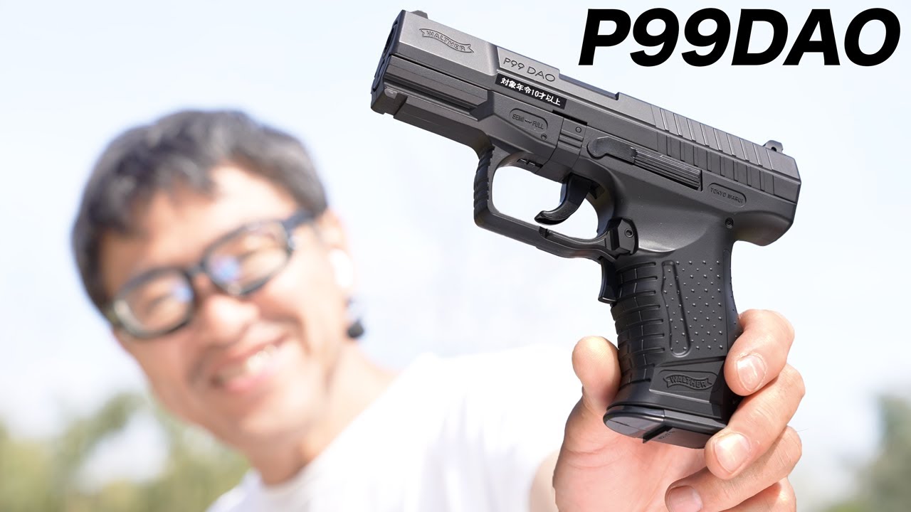 ワルサーP99 DAO 電動ガン 東京マルイ 10歳以上用 エアガンレビュー