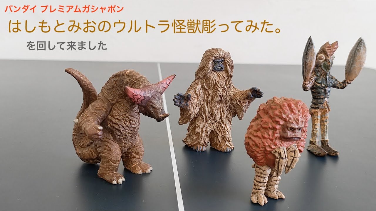 コンプリート！ バンダイプレミアムガシャポン はしもとみおのウルトラ