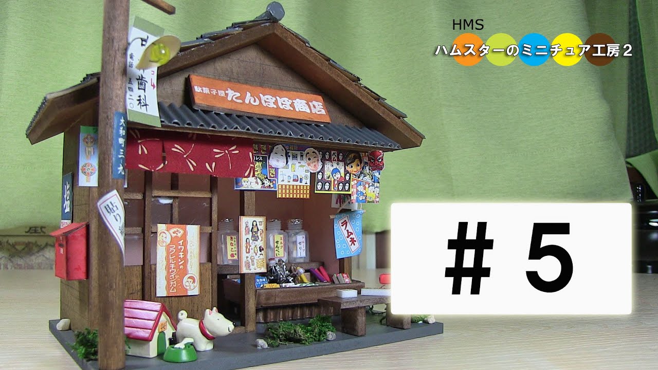 Billy Miniature Japanese Mom and pop candy store kit #5 ミニチュア