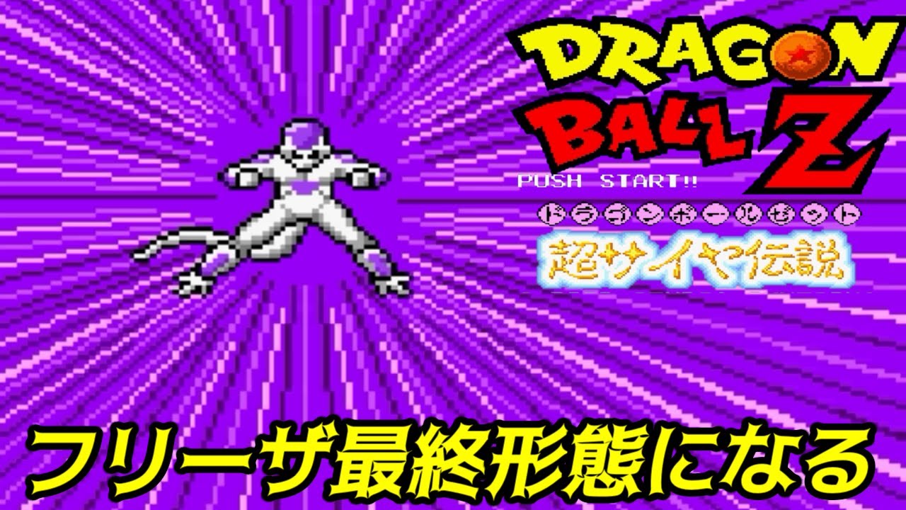 ドラゴンボールZ スーパーサイヤ伝説【SFC】#18 フリーザ最終形態