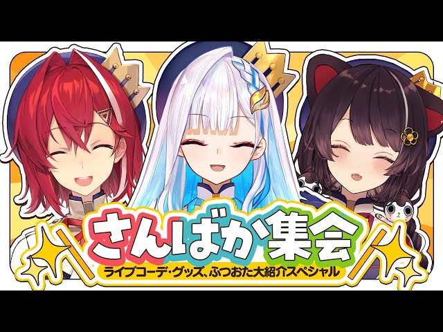 🚨緊急🚨さんばか集会～ライブまであと3週間！？～ #さんばかライブ