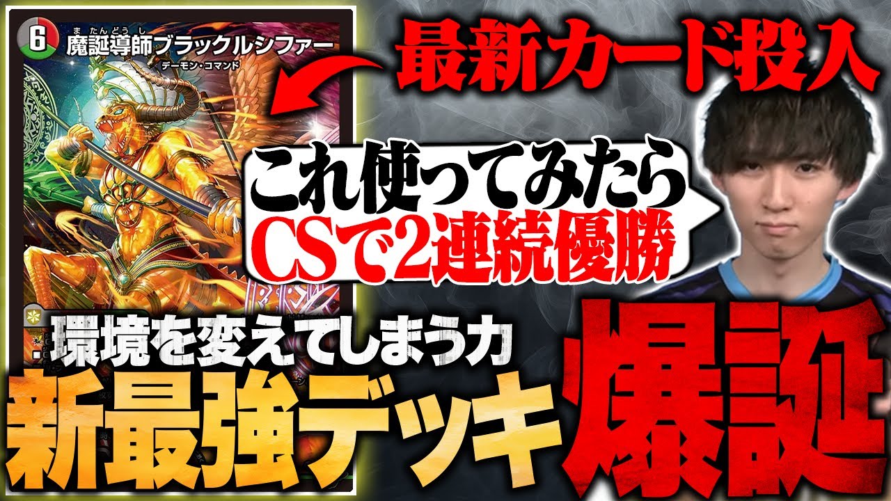 新最強デッキ爆誕】にわかが持ち込んでCS2連続優勝した最強デッキを全