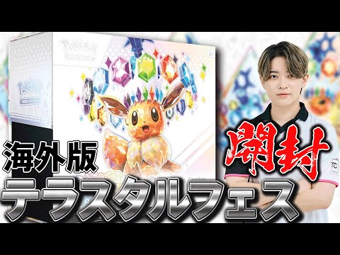ポケカ/開封】超貴重な海外版テラスタルフェスを開封！！ - YouTube