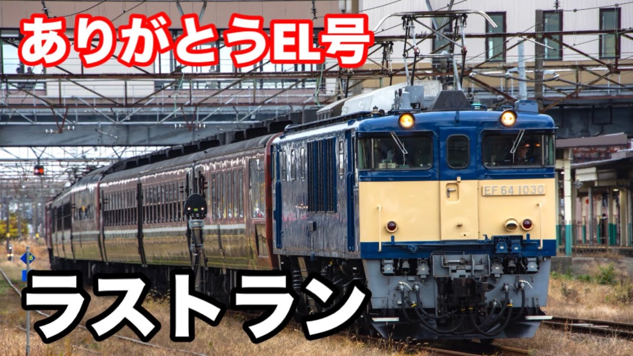 ありがとうEL号 JR東日本最後の電気機関車の活躍(2025.11/24) - YouTube
