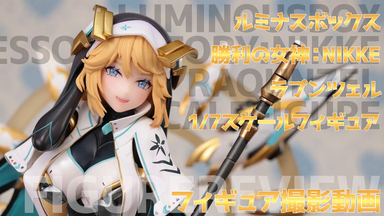 フィギュア動画撮影 勝利の女神:NIKKE ラプンツェル 1/7スケール