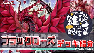 遊戯王】ブラックローズ テーマ解説/デッキ紹介 回ればかなり堅い&強い