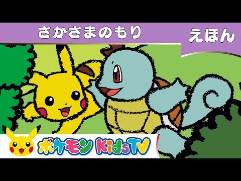 ポケモン公式】さかさまのもり－ポケモン Kids TV【ポケモンだいすき