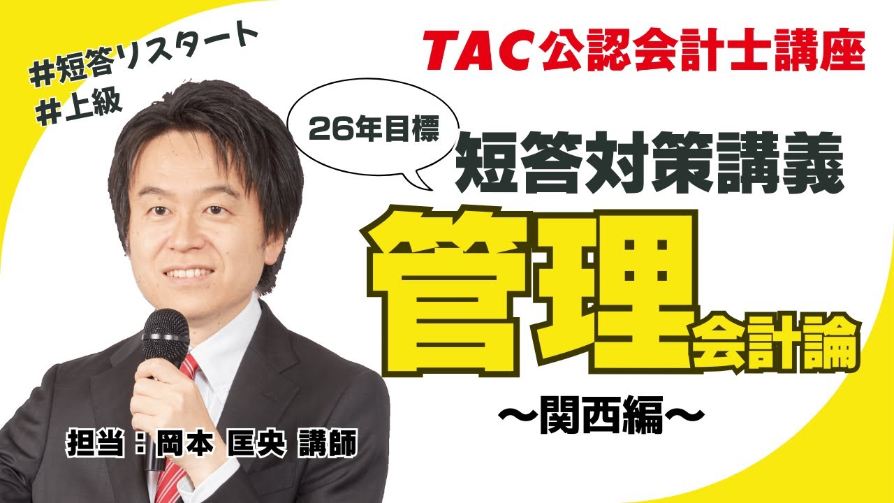上級]短答対策講義｜公認会計士｜資格の学校TAC[タック]