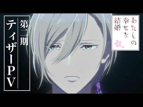アニメ「わたしの幸せな結婚」第2期 ティザーPV｜2025年1月よりTV