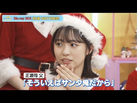 日向坂46 四期生】正源司陽子 サンタさんに遭遇…？｜『日向坂