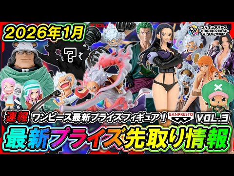 プライズ速報】2026年1月登場予定の最新プライズフィギュア先取り情報
