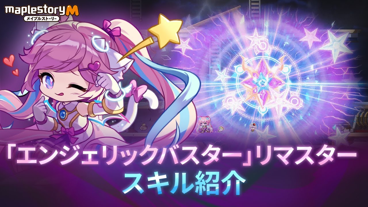 スキル紹介】エンジェリックバスターリマスター版ㅣメイプルストーリー