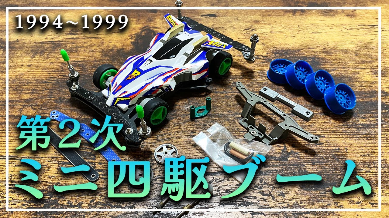 ミニ四駆Classic】1999年当時のマシン！懐かしの第二次ミニ四駆ブーム