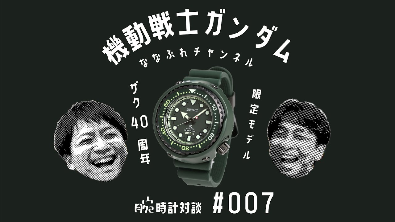 腕時計対談 007】機動戦士ガンダムザク40周年限定モデル！“セイコー